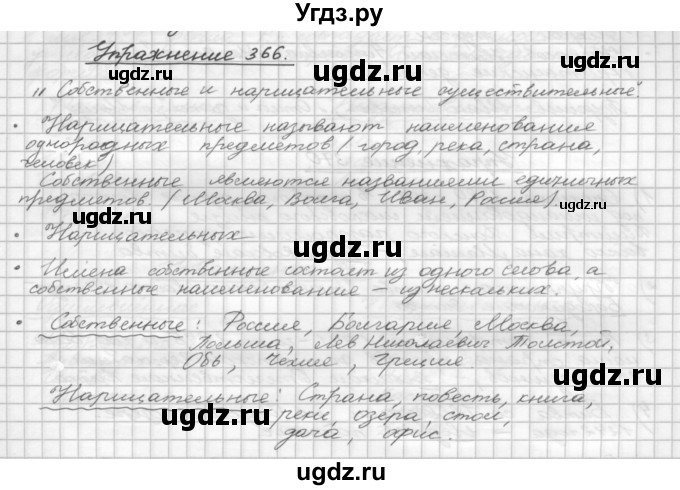 ГДЗ (Решебник) по русскому языку 5 класс Р.Н. Бунеев / упражнение № / 366