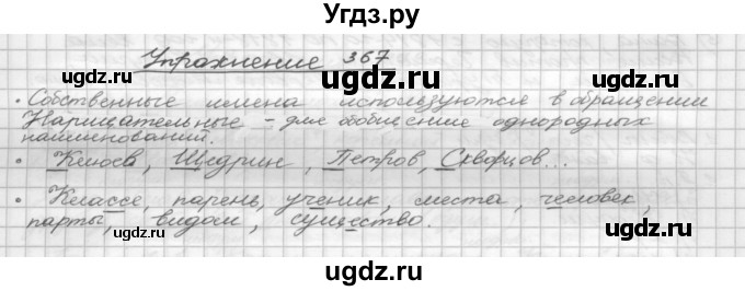 ГДЗ (Решебник) по русскому языку 5 класс Р.Н. Бунеев / упражнение № / 367