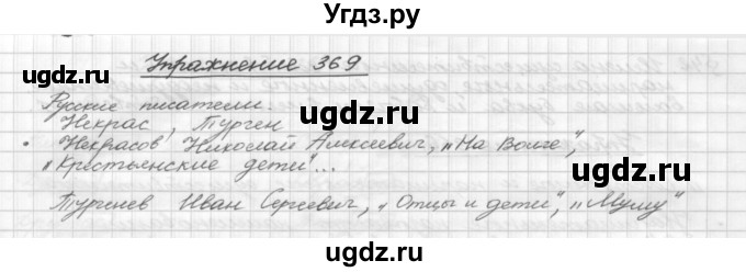 ГДЗ (Решебник) по русскому языку 5 класс Р.Н. Бунеев / упражнение № / 369