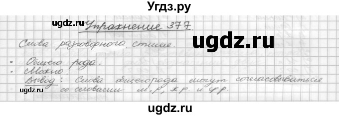 ГДЗ (Решебник) по русскому языку 5 класс Р.Н. Бунеев / упражнение № / 377