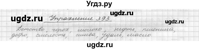 ГДЗ (Решебник) по русскому языку 5 класс Р.Н. Бунеев / упражнение № / 393