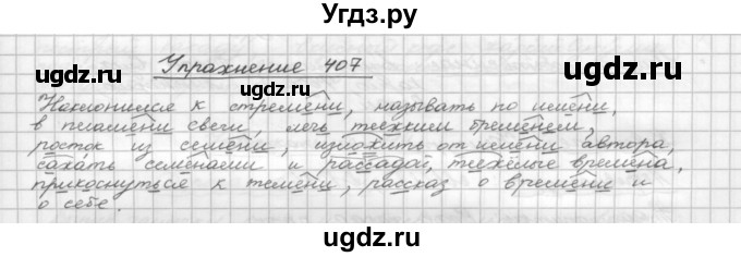 ГДЗ (Решебник) по русскому языку 5 класс Р.Н. Бунеев / упражнение № / 407