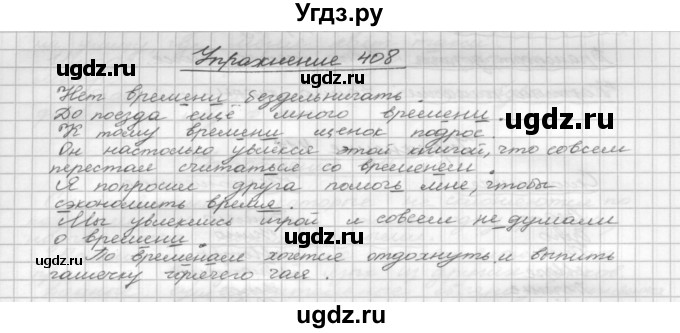 ГДЗ (Решебник) по русскому языку 5 класс Р.Н. Бунеев / упражнение № / 408