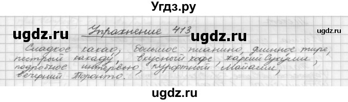 ГДЗ (Решебник) по русскому языку 5 класс Р.Н. Бунеев / упражнение № / 413