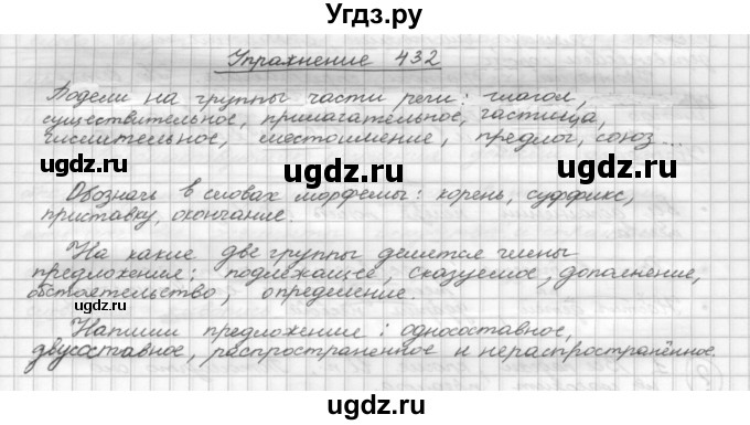 ГДЗ (Решебник) по русскому языку 5 класс Р.Н. Бунеев / упражнение № / 432