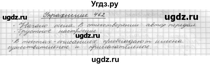 ГДЗ (Решебник) по русскому языку 5 класс Р.Н. Бунеев / упражнение № / 462