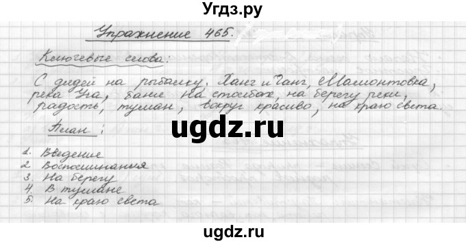 ГДЗ (Решебник) по русскому языку 5 класс Р.Н. Бунеев / упражнение № / 465