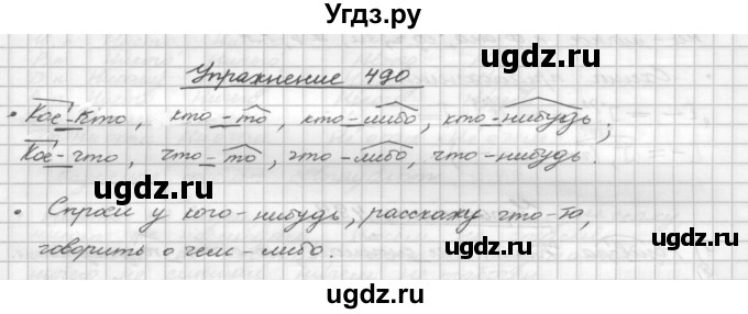 ГДЗ (Решебник) по русскому языку 5 класс Р.Н. Бунеев / упражнение № / 490