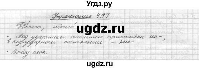 ГДЗ (Решебник) по русскому языку 5 класс Р.Н. Бунеев / упражнение № / 497