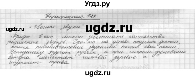 ГДЗ (Решебник) по русскому языку 5 класс Р.Н. Бунеев / упражнение № / 524