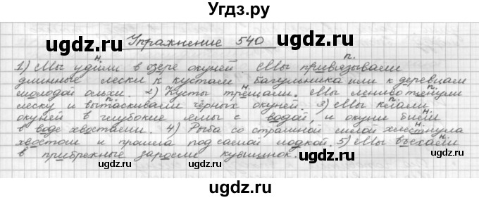 ГДЗ (Решебник) по русскому языку 5 класс Р.Н. Бунеев / упражнение № / 540