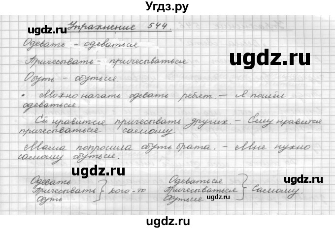 ГДЗ (Решебник) по русскому языку 5 класс Р.Н. Бунеев / упражнение № / 544