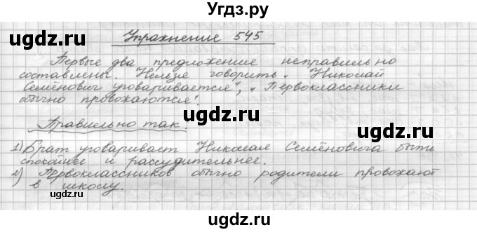 ГДЗ (Решебник) по русскому языку 5 класс Р.Н. Бунеев / упражнение № / 545