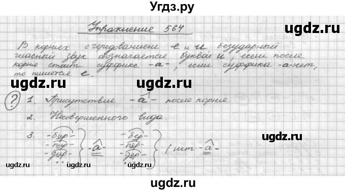 ГДЗ (Решебник) по русскому языку 5 класс Р.Н. Бунеев / упражнение № / 564