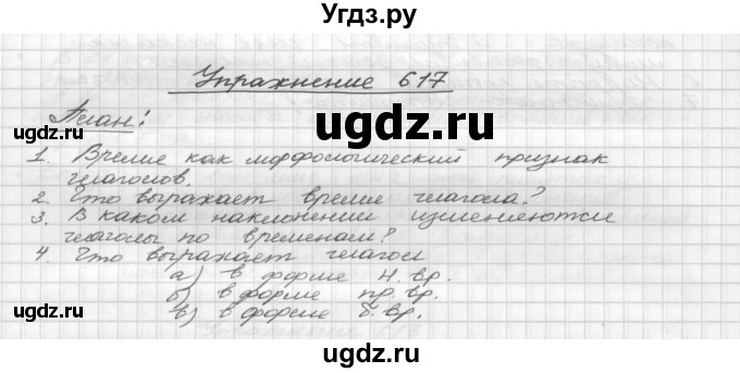 ГДЗ (Решебник) по русскому языку 5 класс Р.Н. Бунеев / упражнение № / 617