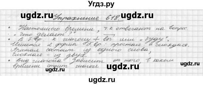 ГДЗ (Решебник) по русскому языку 5 класс Р.Н. Бунеев / упражнение № / 618