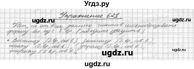 ГДЗ (Решебник) по русскому языку 5 класс Р.Н. Бунеев / упражнение № / 621