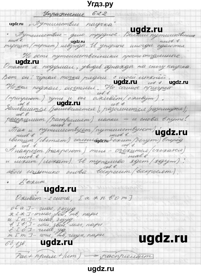 ГДЗ (Решебник) по русскому языку 5 класс Р.Н. Бунеев / упражнение № / 622