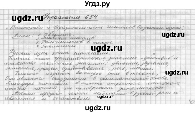 ГДЗ (Решебник) по русскому языку 5 класс Р.Н. Бунеев / упражнение № / 654