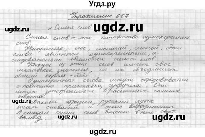 ГДЗ (Решебник) по русскому языку 5 класс Р.Н. Бунеев / упражнение № / 667