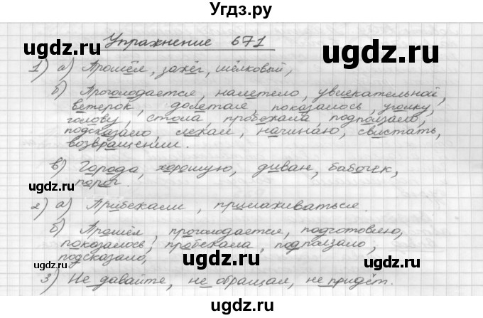 ГДЗ (Решебник) по русскому языку 5 класс Р.Н. Бунеев / упражнение № / 671