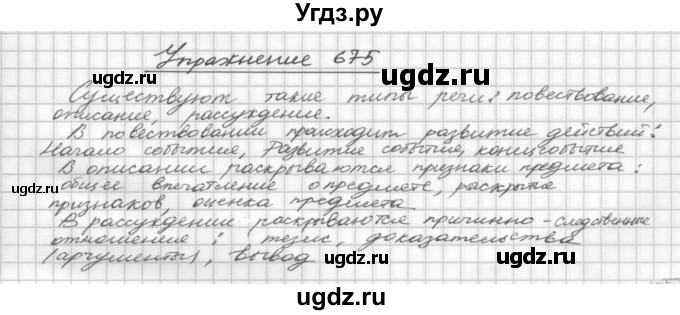 ГДЗ (Решебник) по русскому языку 5 класс Р.Н. Бунеев / упражнение № / 675