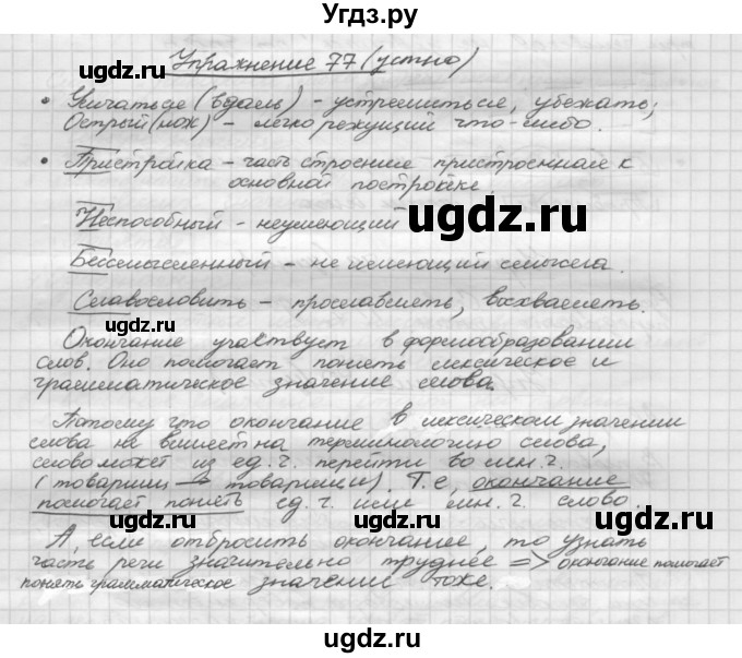 ГДЗ (Решебник) по русскому языку 5 класс Р.Н. Бунеев / упражнение № / 77