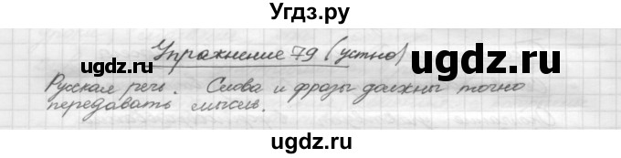 ГДЗ (Решебник) по русскому языку 5 класс Р.Н. Бунеев / упражнение № / 79