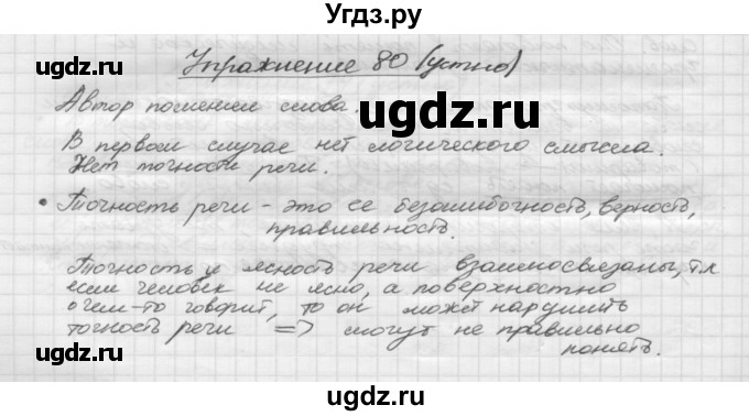 ГДЗ (Решебник) по русскому языку 5 класс Р.Н. Бунеев / упражнение № / 80