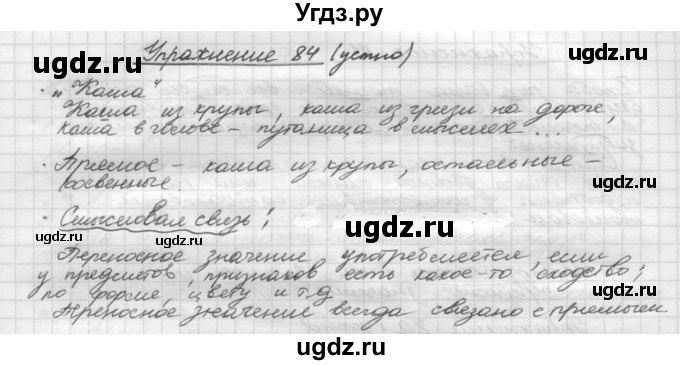 ГДЗ (Решебник) по русскому языку 5 класс Р.Н. Бунеев / упражнение № / 84