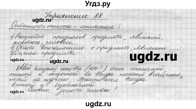 ГДЗ (Решебник) по русскому языку 5 класс Р.Н. Бунеев / упражнение № / 88