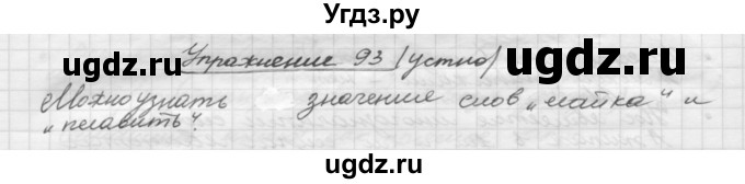 ГДЗ (Решебник) по русскому языку 5 класс Р.Н. Бунеев / упражнение № / 93