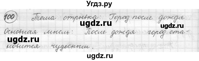 ГДЗ (решебник) по русскому языку 5 класс (русская речь) Е.И. Никитина / упражнение № / 100