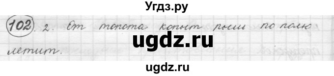 ГДЗ (решебник) по русскому языку 5 класс (русская речь) Е.И. Никитина / упражнение № / 102