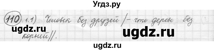 ГДЗ (решебник) по русскому языку 5 класс (русская речь) Е.И. Никитина / упражнение № / 110