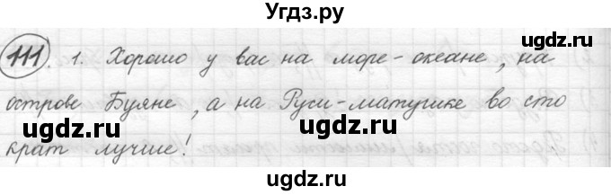 ГДЗ (решебник) по русскому языку 5 класс (русская речь) Е.И. Никитина / упражнение № / 111