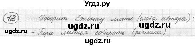 ГДЗ (решебник) по русскому языку 5 класс (русская речь) Е.И. Никитина / упражнение № / 12