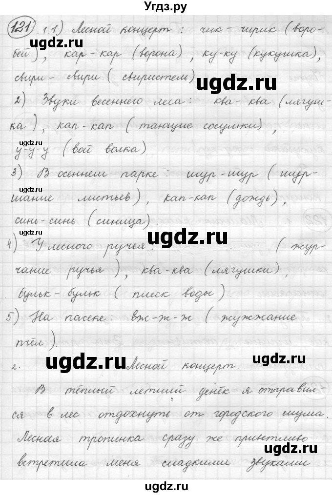 ГДЗ (решебник) по русскому языку 5 класс (русская речь) Е.И. Никитина / упражнение № / 121