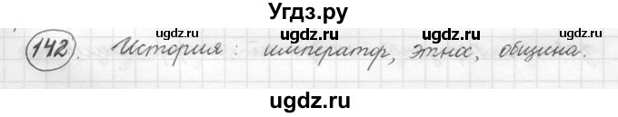 ГДЗ (решебник) по русскому языку 5 класс (русская речь) Е.И. Никитина / упражнение № / 142