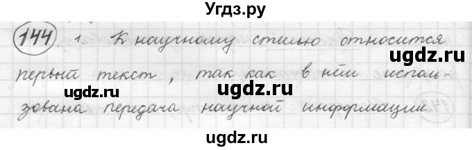 ГДЗ (решебник) по русскому языку 5 класс (русская речь) Е.И. Никитина / упражнение № / 144