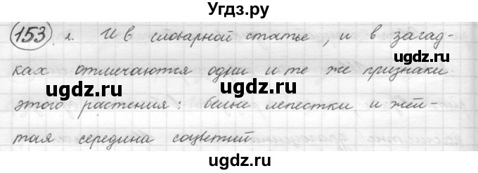 ГДЗ (решебник) по русскому языку 5 класс (русская речь) Е.И. Никитина / упражнение № / 153