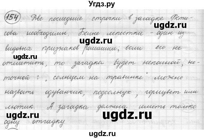 ГДЗ (решебник) по русскому языку 5 класс (русская речь) Е.И. Никитина / упражнение № / 154