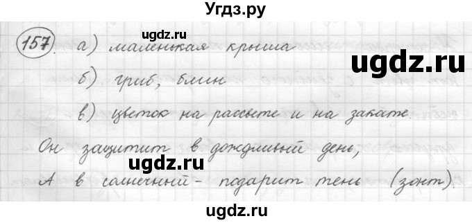 ГДЗ (решебник) по русскому языку 5 класс (русская речь) Е.И. Никитина / упражнение № / 157