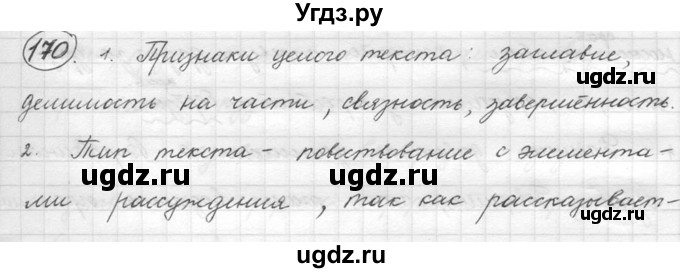 ГДЗ (решебник) по русскому языку 5 класс (русская речь) Е.И. Никитина / упражнение № / 170