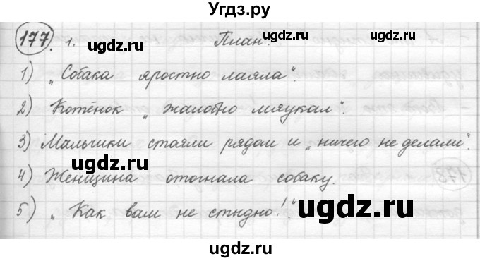 ГДЗ (решебник) по русскому языку 5 класс (русская речь) Е.И. Никитина / упражнение № / 177