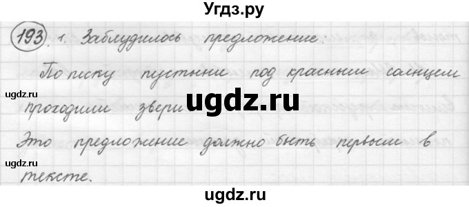 ГДЗ (решебник) по русскому языку 5 класс (русская речь) Е.И. Никитина / упражнение № / 193