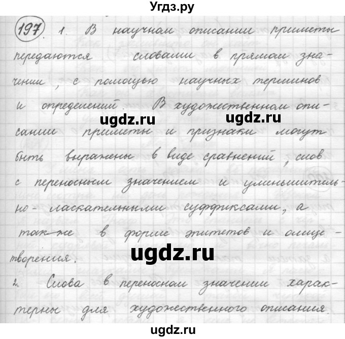 ГДЗ (решебник) по русскому языку 5 класс (русская речь) Е.И. Никитина / упражнение № / 197