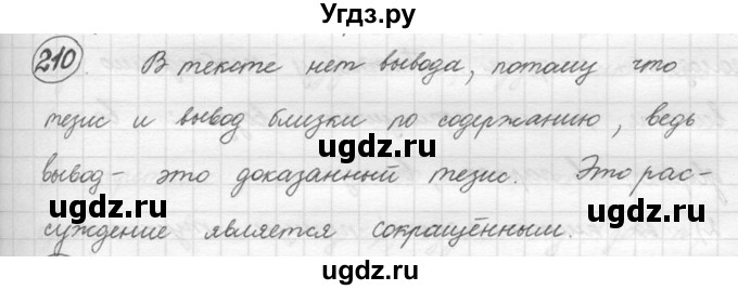 ГДЗ (решебник) по русскому языку 5 класс (русская речь) Е.И. Никитина / упражнение № / 210