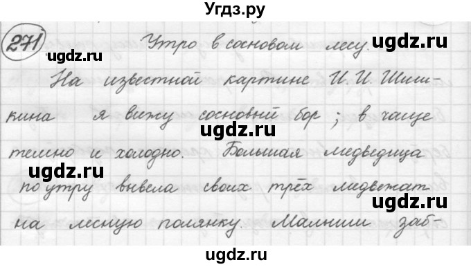 ГДЗ (решебник) по русскому языку 5 класс (русская речь) Е.И. Никитина / упражнение № / 271