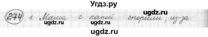 ГДЗ (решебник) по русскому языку 5 класс (русская речь) Е.И. Никитина / упражнение № / 274